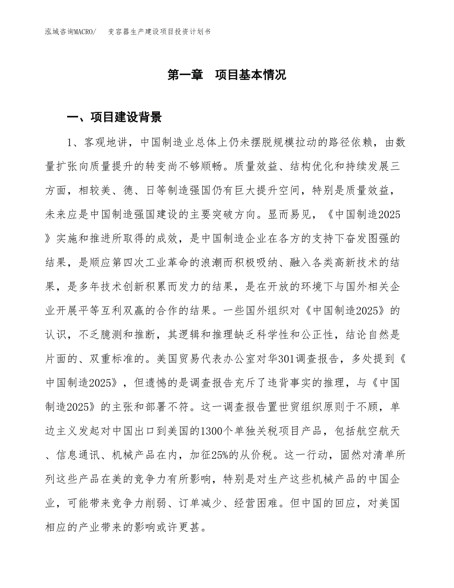 （模板）变容器生产建设项目投资计划书_第3页