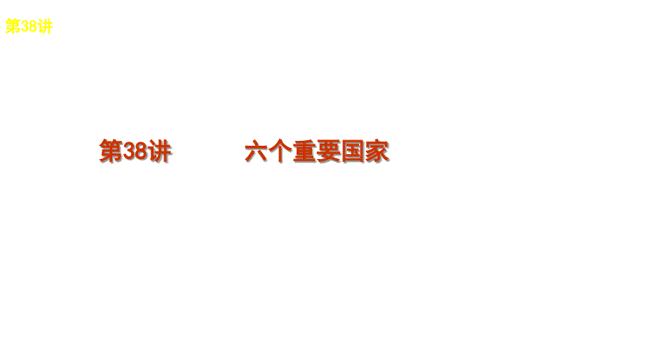 2012届高三高考地理高三高考复习方案一轮复习教程湘教版38讲六1节_第1页