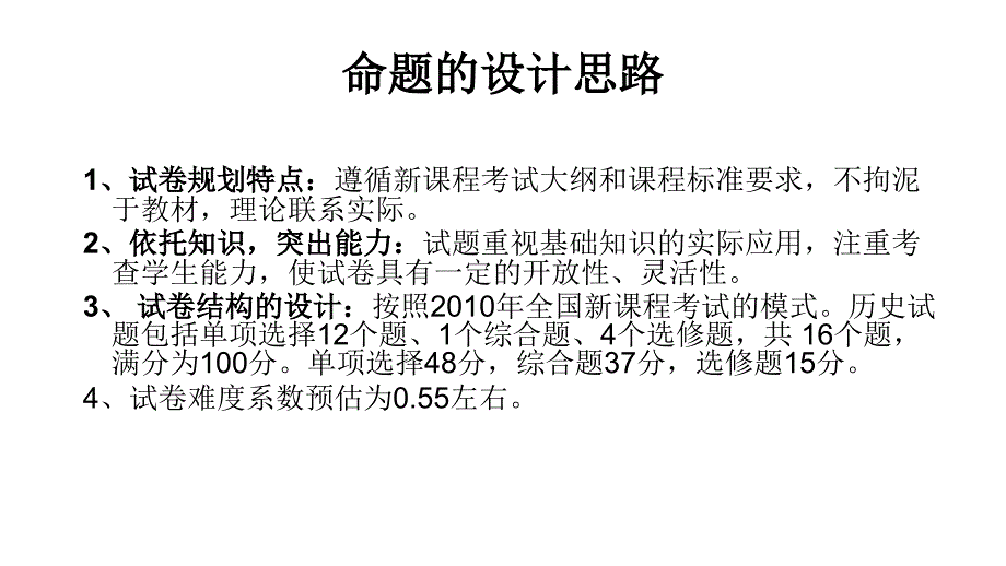 2011年3月山西省高三高考历史研讨会之山西适应性训练历史试卷评价教程_第3页