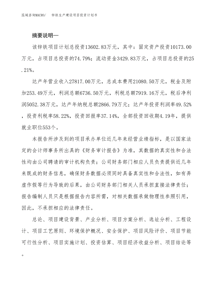 （实用模版）锌铁生产建设项目投资计划书_第2页