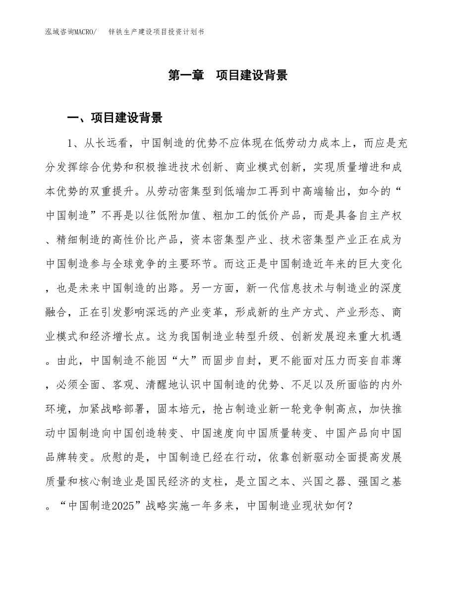 （实用模版）锌铁生产建设项目投资计划书_第4页