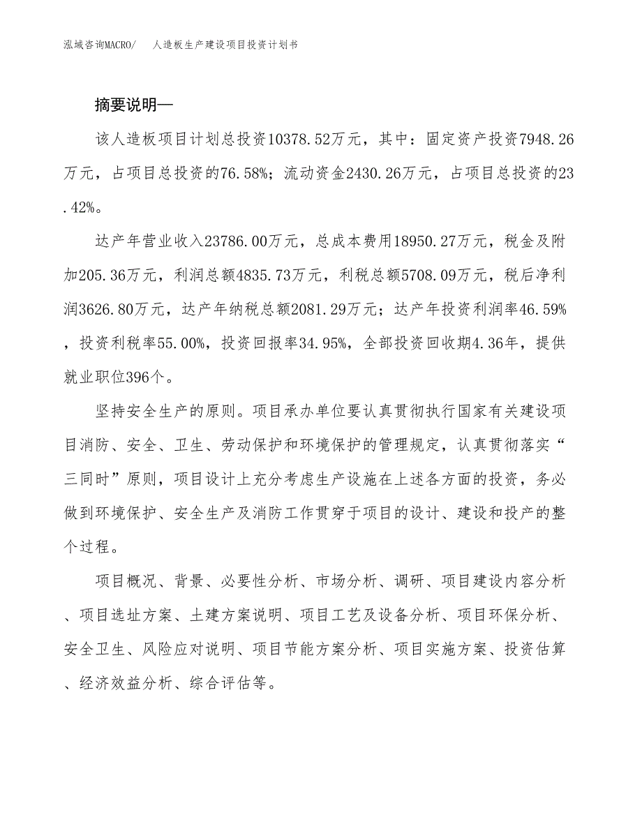 （实用模版）人造板生产建设项目投资计划书_第2页