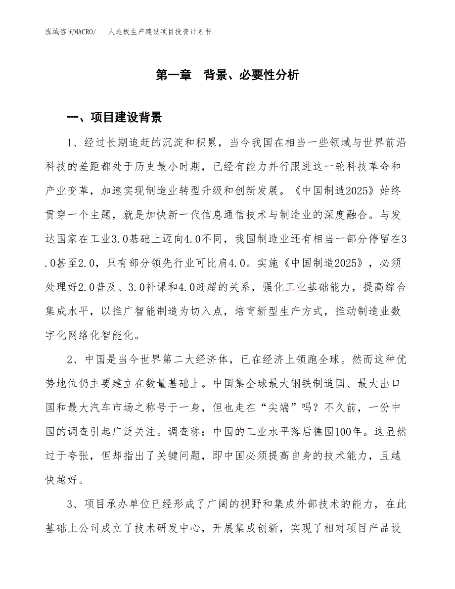 （实用模版）人造板生产建设项目投资计划书_第3页