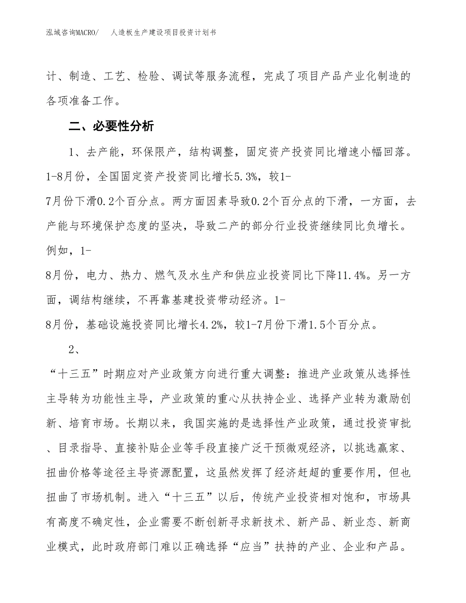 （实用模版）人造板生产建设项目投资计划书_第4页