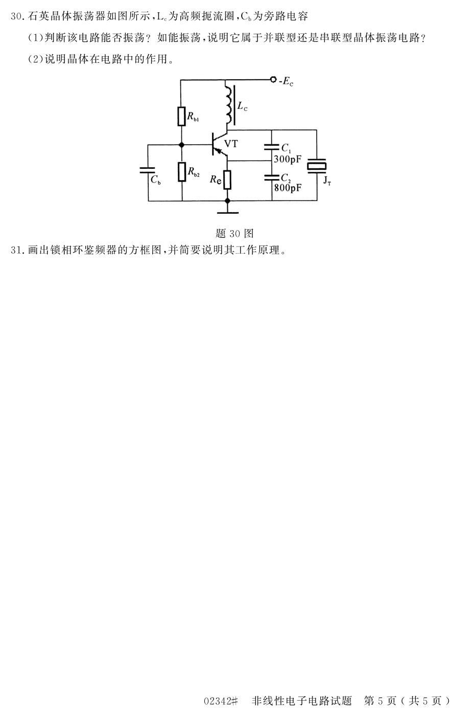 自学考试_浙江省2014年10月高等教育自学考试非线性电子电路试题(02342)_第5页