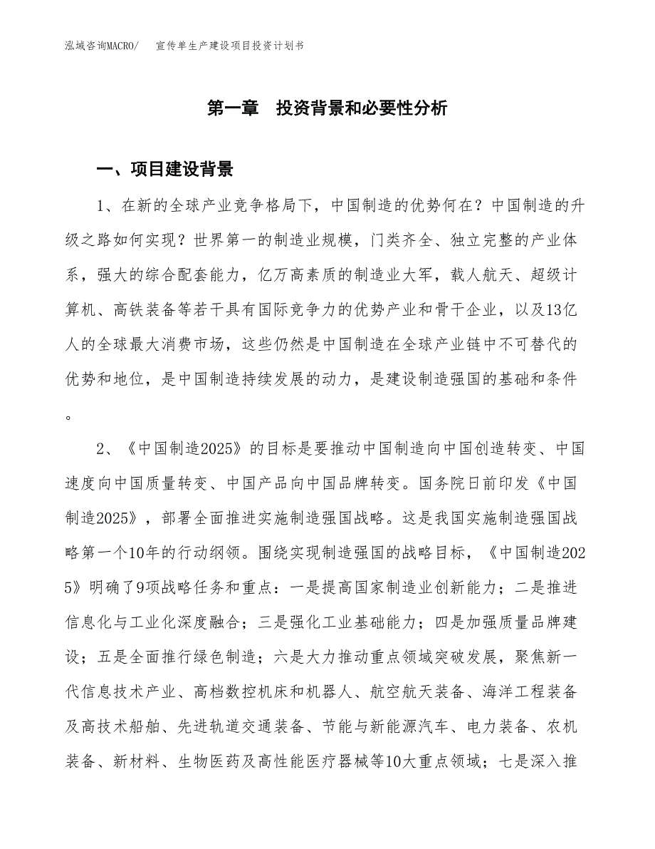 （实用模版）宣传单生产建设项目投资计划书_第4页