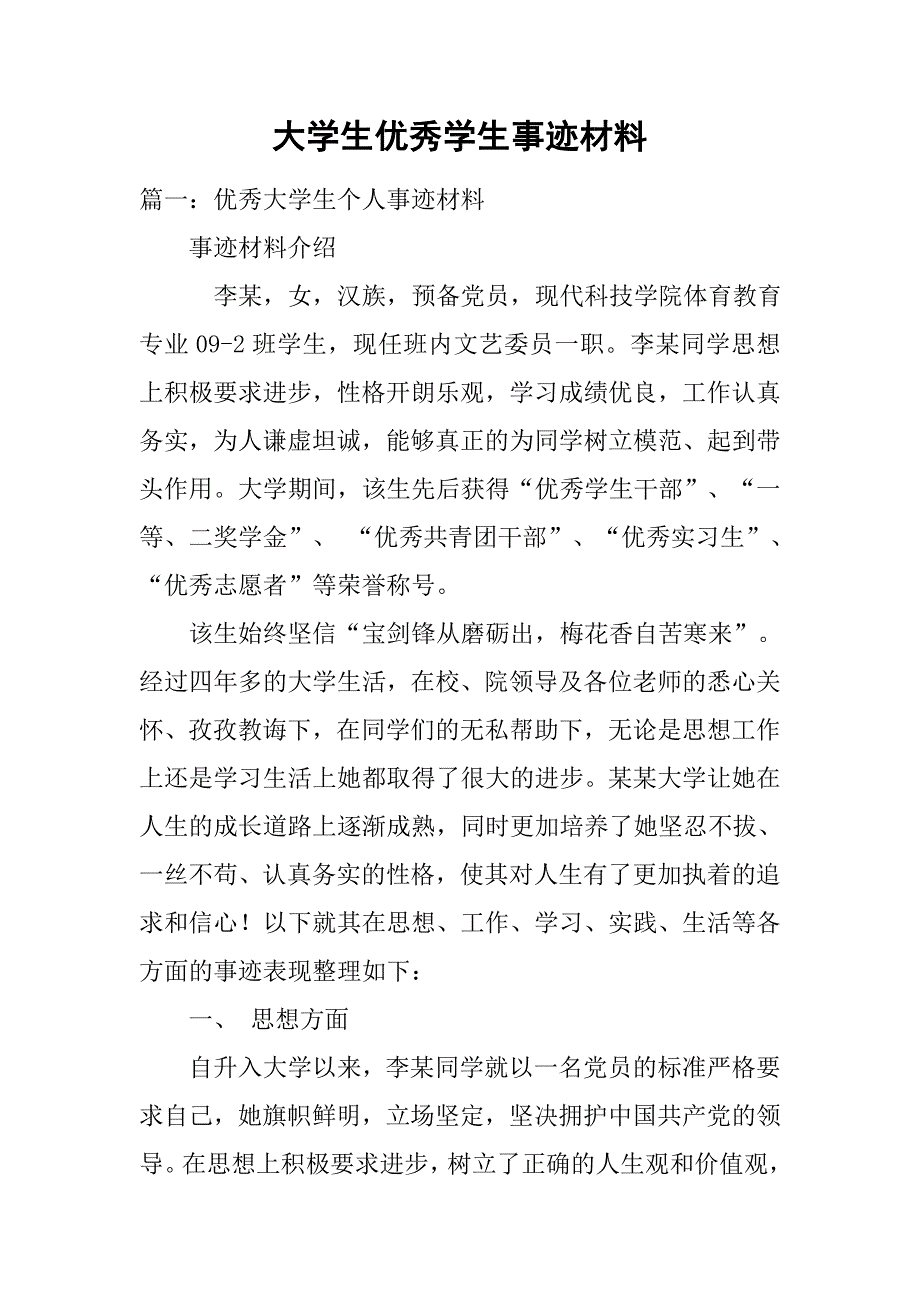 大学生优秀学生事迹材料.doc_第1页