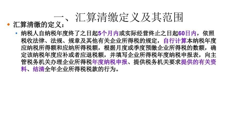 2011年度企业所得税汇算清缴辅导1含所得税税前扣除一系列内容教程_第5页