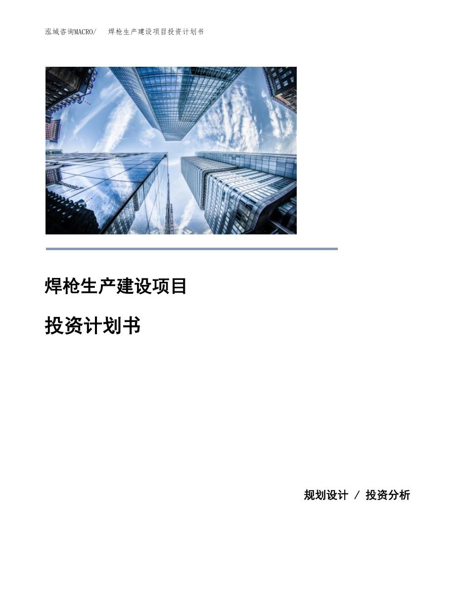 （模板）焊枪生产建设项目投资计划书_第1页