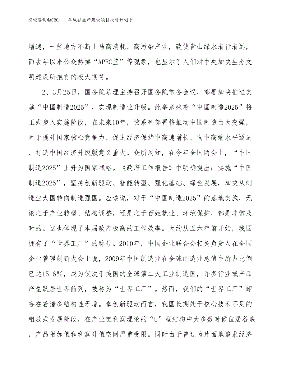 （模板）羊绒衫生产建设项目投资计划书_第4页