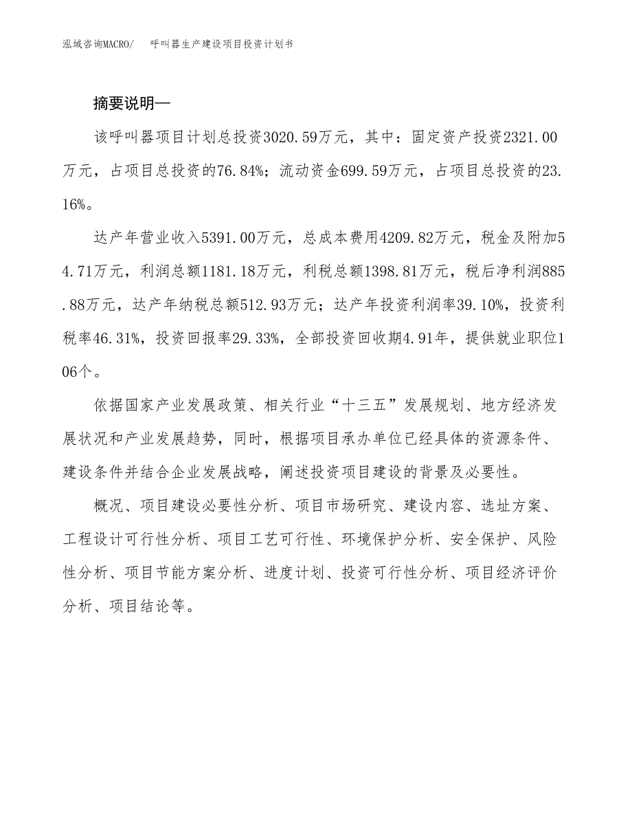 （实用模版）呼叫器生产建设项目投资计划书_第2页