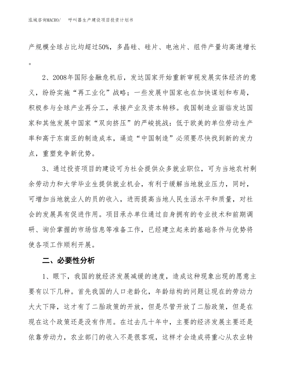 （实用模版）呼叫器生产建设项目投资计划书_第4页