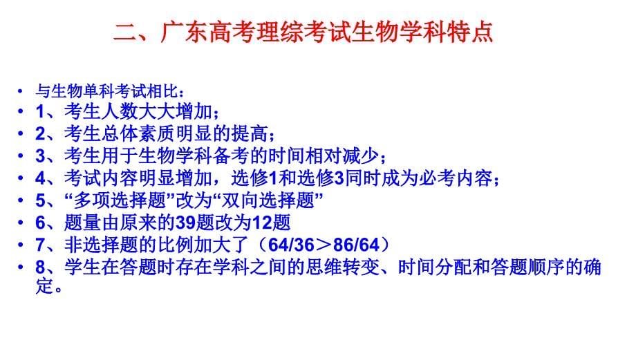 2012年广东生物高三高考备考策略教程_第5页
