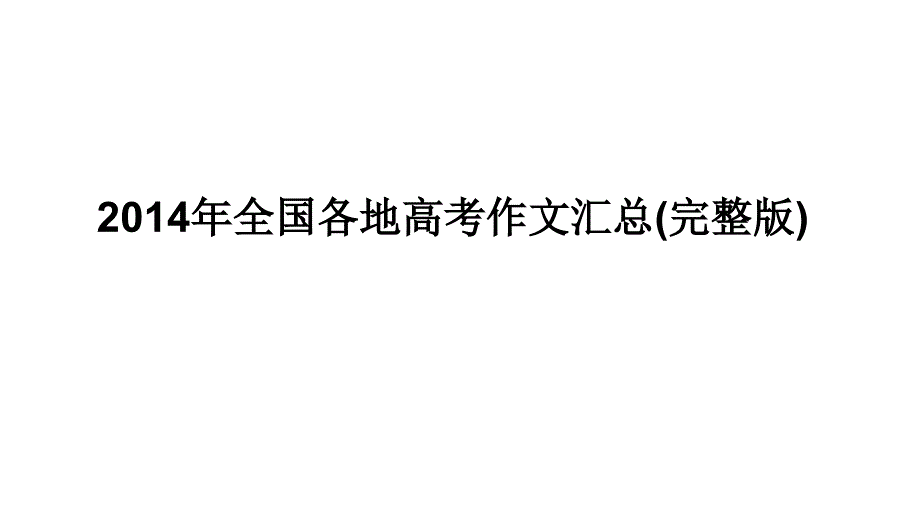 2014年全国各地高三高考作文汇总教程_第1页