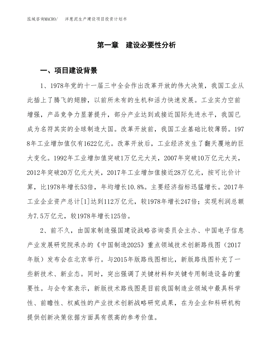 （实用模版）洋葱泥生产建设项目投资计划书_第3页