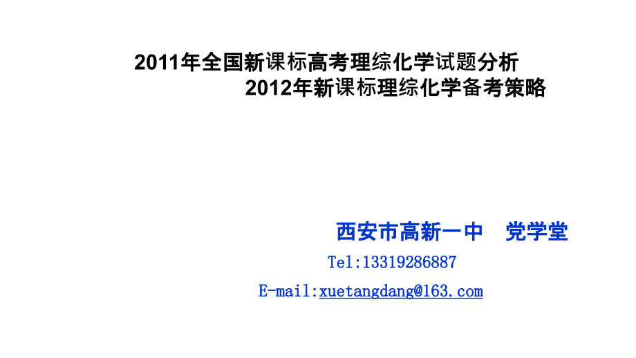 2011年全国新课标高三高考理综化学试题分析2012年新课标理综化学备考教程_第1页