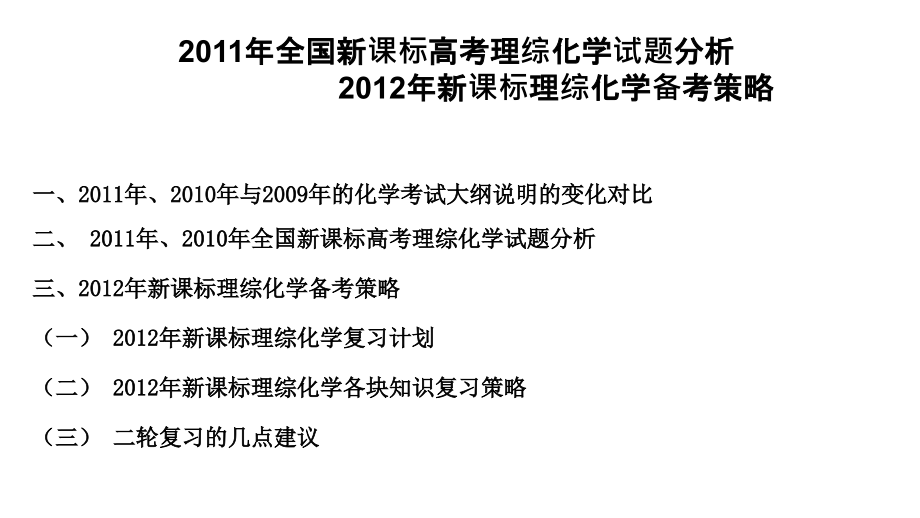 2011年全国新课标高三高考理综化学试题分析2012年新课标理综化学备考教程_第2页