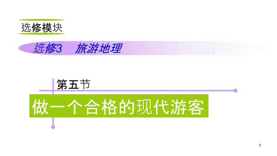 2012届高三高考复习地理教程人教山西用选修模块选修35节做一课件_第1页