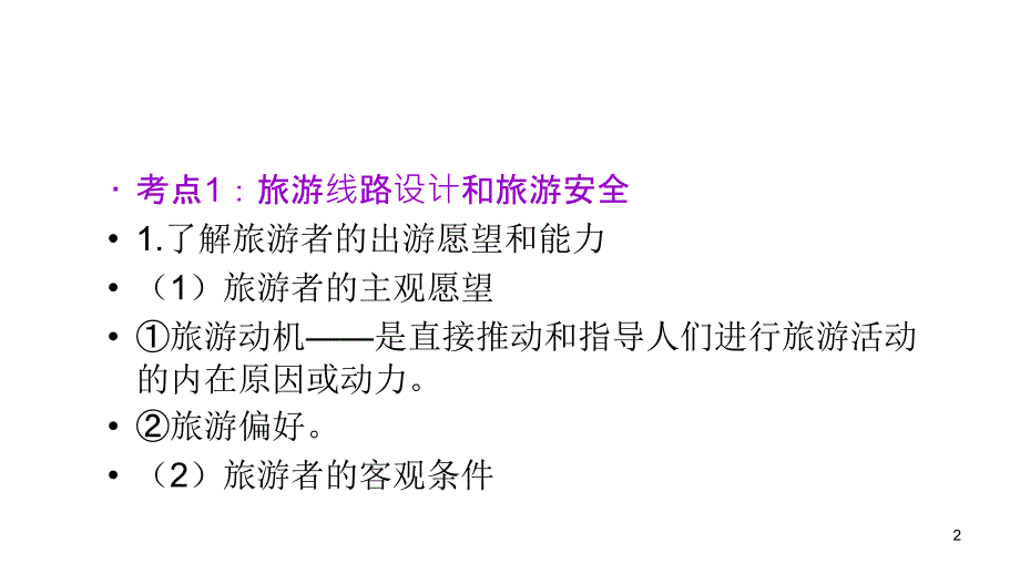 2012届高三高考复习地理教程人教山西用选修模块选修35节做一课件_第2页