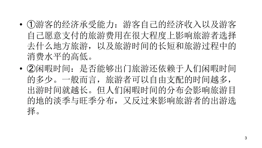 2012届高三高考复习地理教程人教山西用选修模块选修35节做一课件_第3页