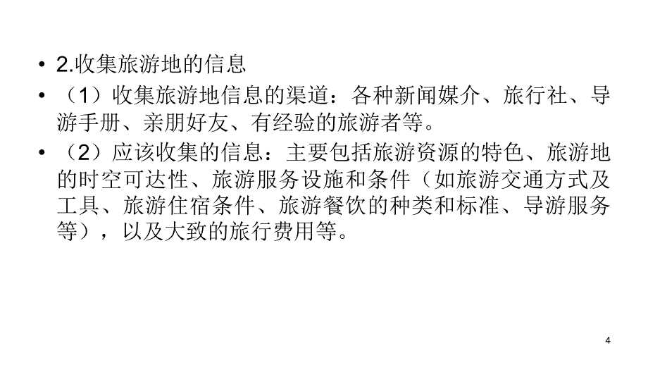 2012届高三高考复习地理教程人教山西用选修模块选修35节做一课件_第4页