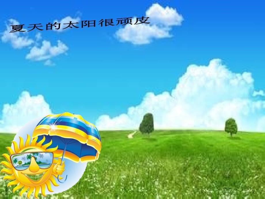 幼儿园课件_夏天的太阳很顽皮_第5页