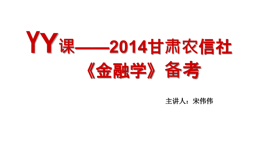 2014甘肃农信社金融学备考yy宋伟伟教程_第1页