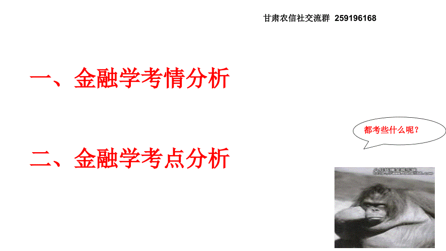 2014甘肃农信社金融学备考yy宋伟伟教程_第2页