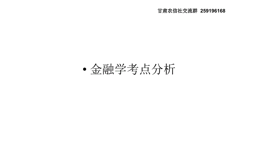 2014甘肃农信社金融学备考yy宋伟伟教程_第3页