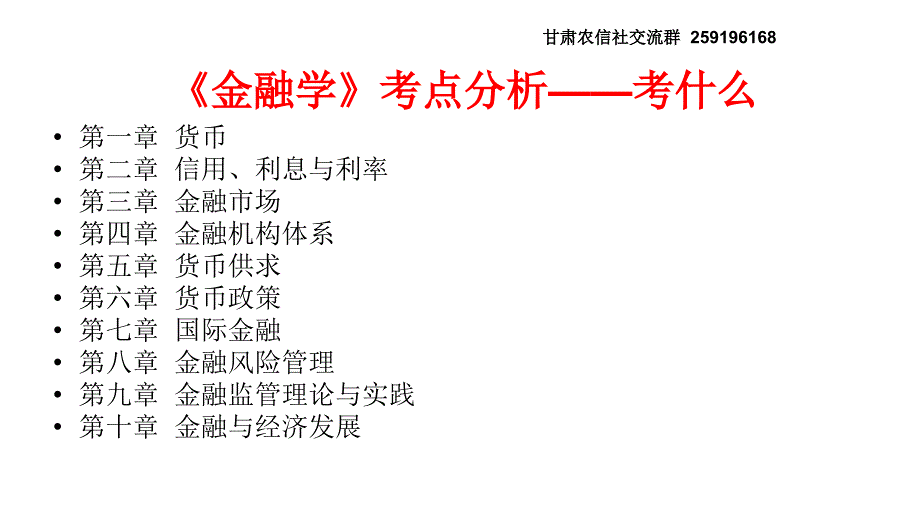 2014甘肃农信社金融学备考yy宋伟伟教程_第4页