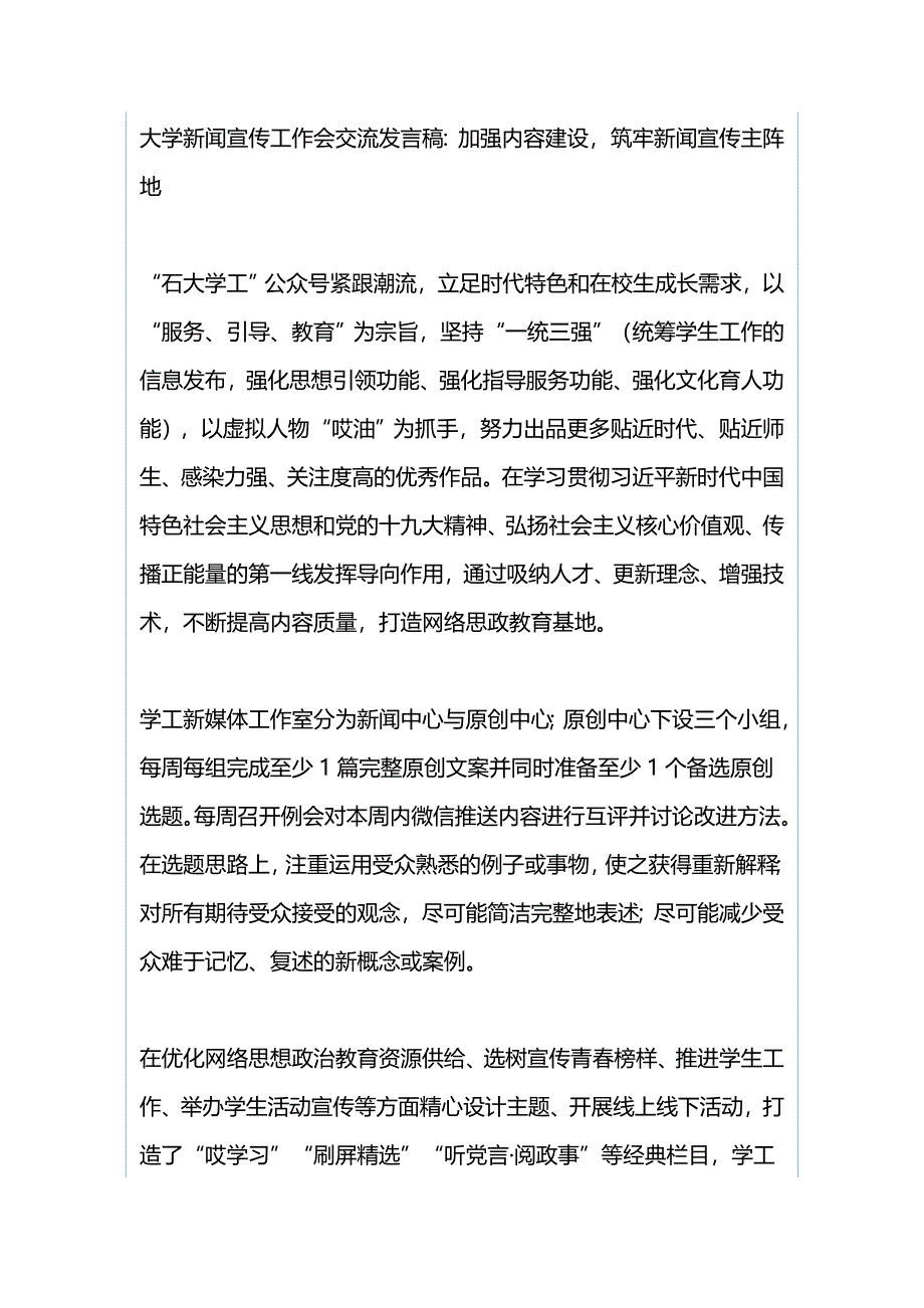 大学新闻宣传工作会交流发言稿与大学新闻宣传工作会交流发言稿：加强内容建设，筑牢新闻宣传主阵地_第3页