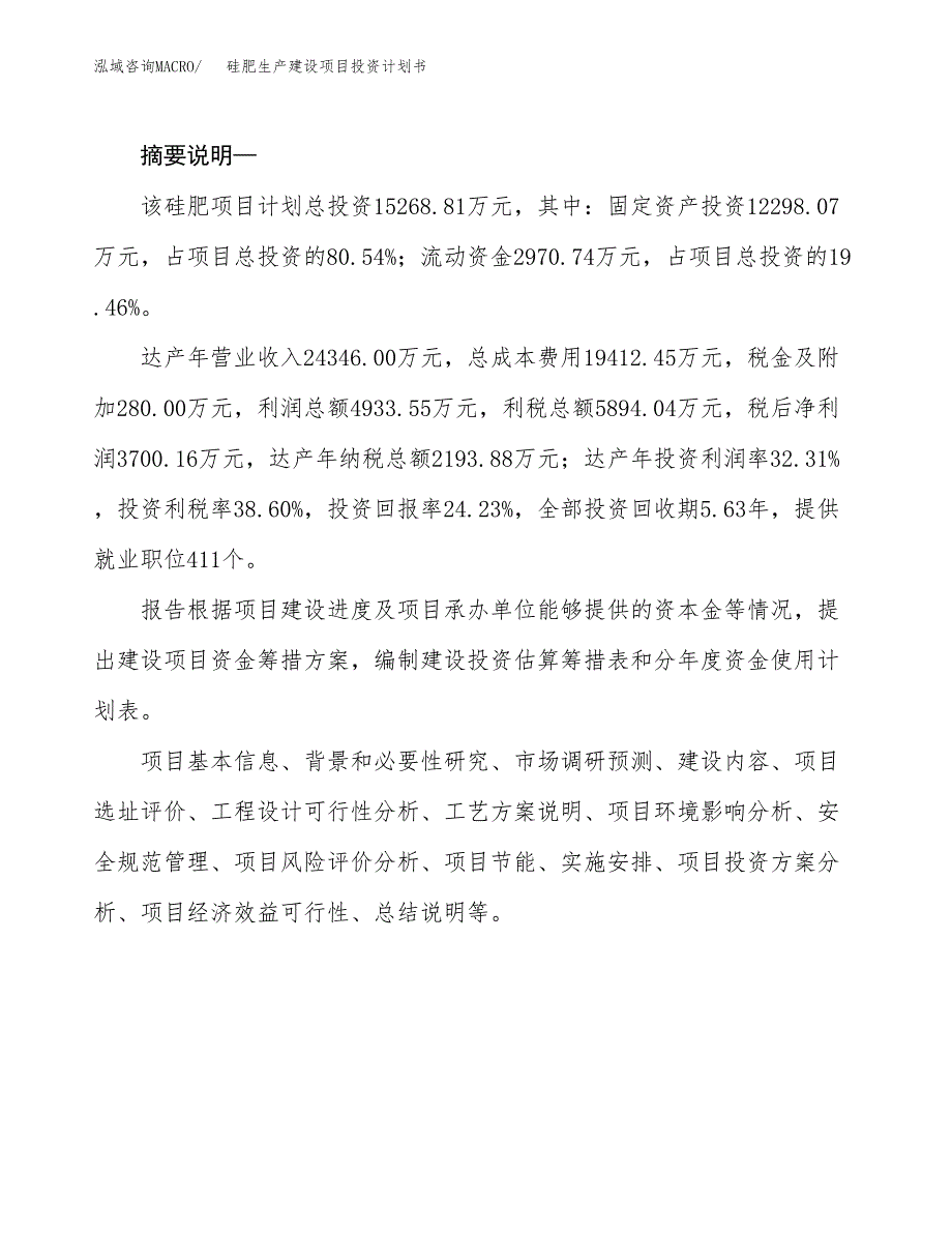 （实用模版）硅肥生产建设项目投资计划书_第2页