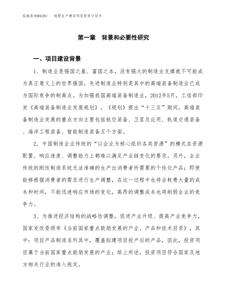 （实用模版）硅肥生产建设项目投资计划书_第3页