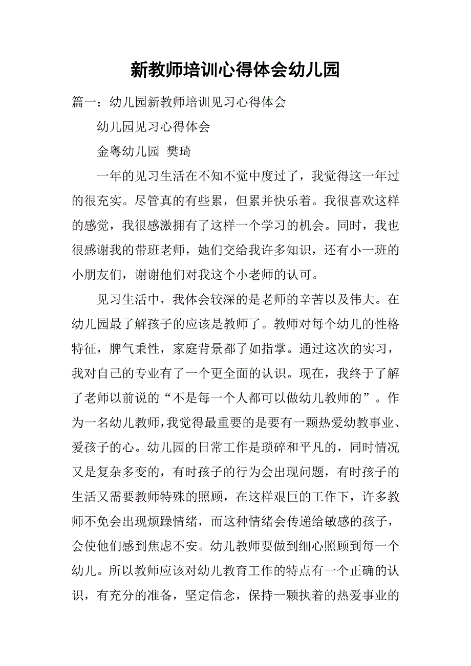 新教师培训心得体会幼儿园.doc_第1页