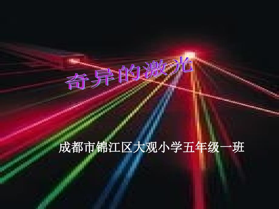 五年级上册《奇异的激光》ppt课件01.ppt_第1页