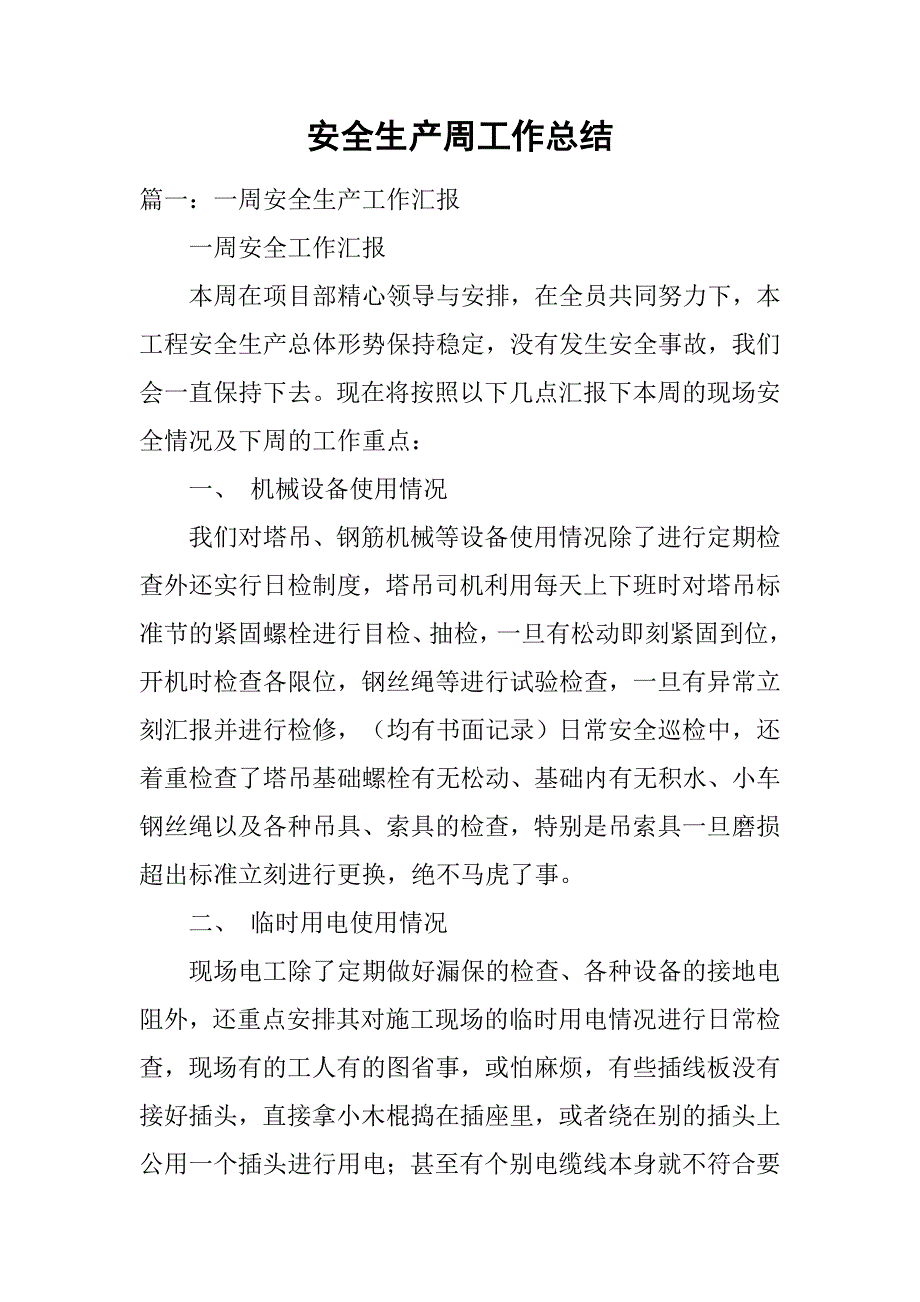 安全生产周工作总结.doc_第1页