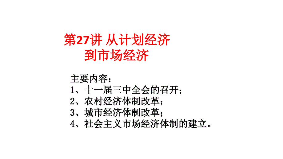 2011年高三高考历史一轮复习27讲从计划经济到市场经济教程1节_第1页