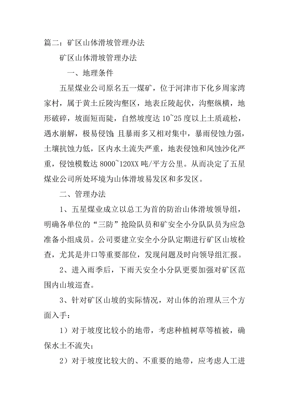 山体滑坡隐患整改方案.doc_第4页