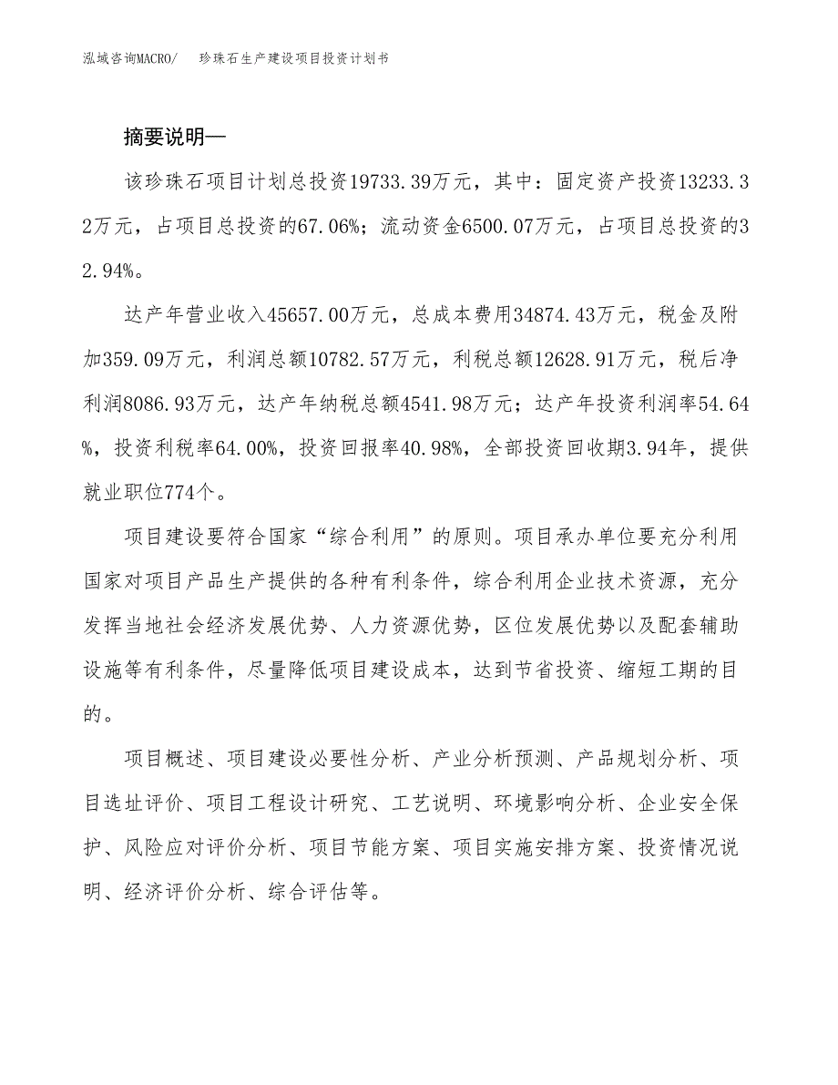 （实用模版）珍珠石生产建设项目投资计划书_第2页