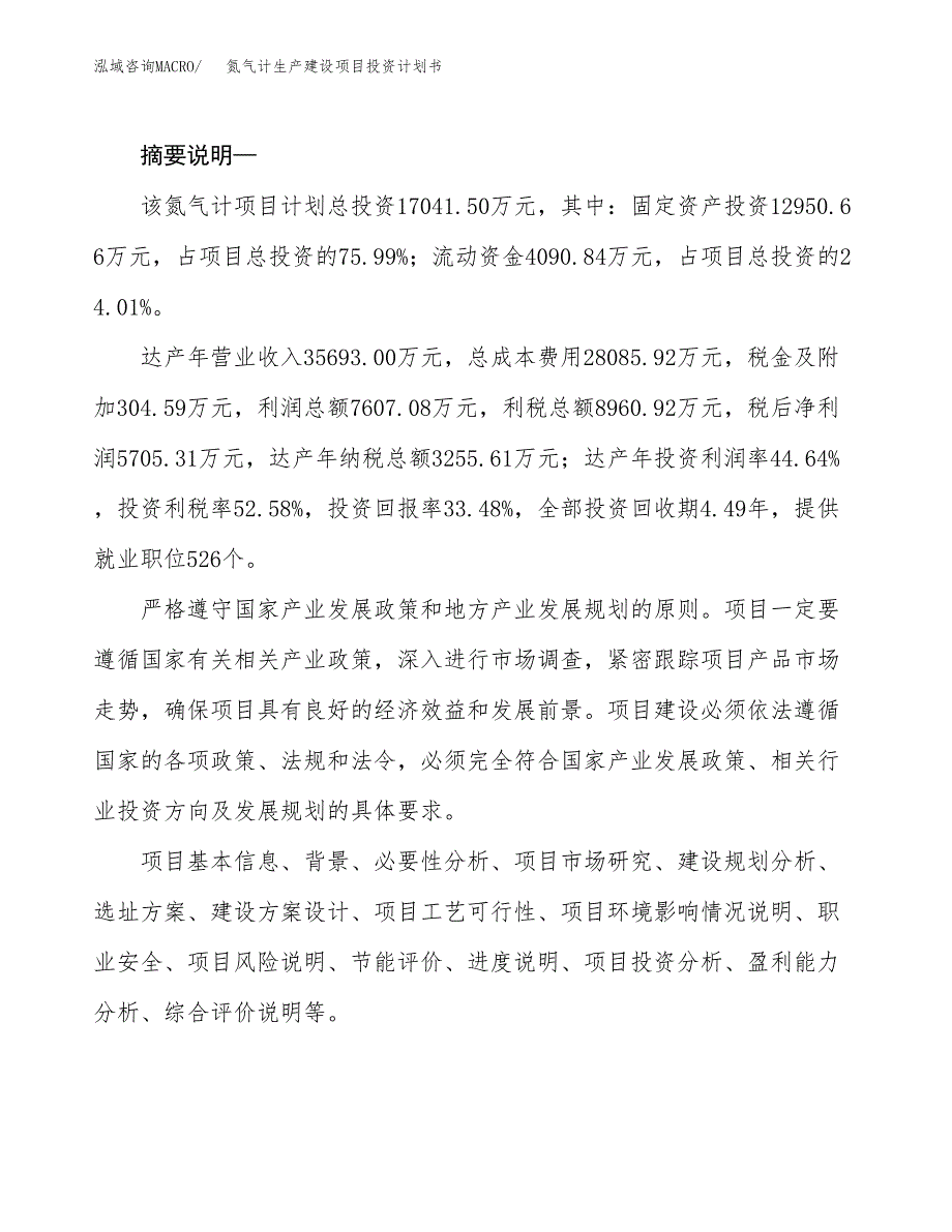 （模板）氮气计生产建设项目投资计划书_第2页