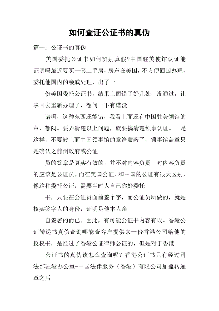 如何查证公证书的真伪.doc_第1页