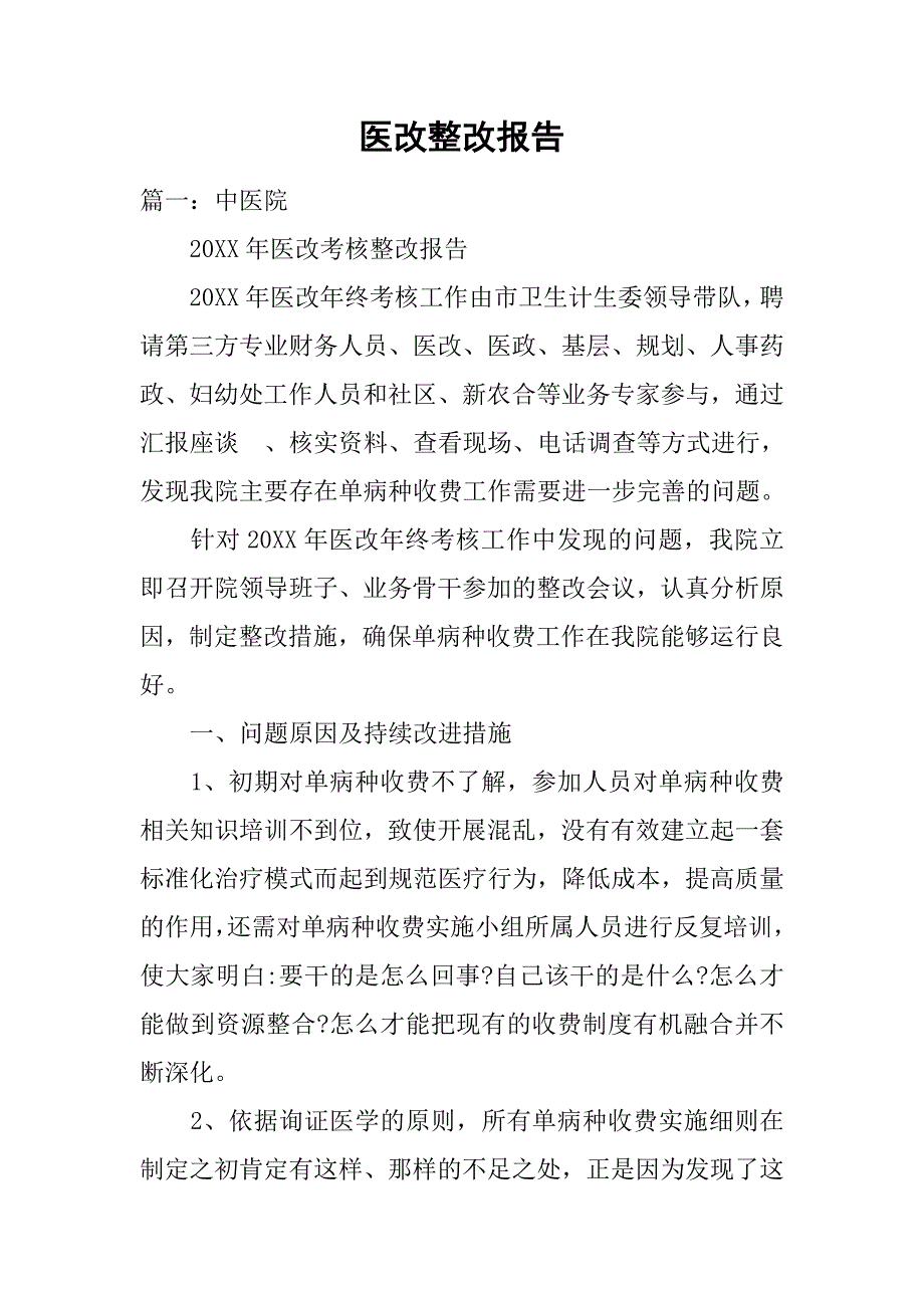 医改整改报告.doc_第1页