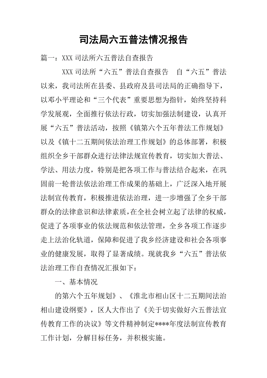 司法局六五普法情况报告.doc_第1页