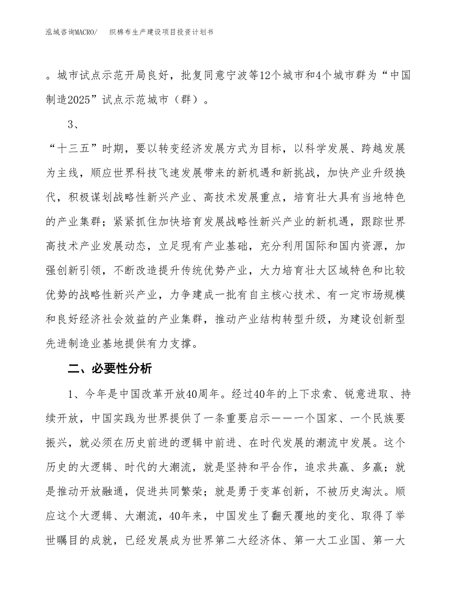 （模板）织棉布生产建设项目投资计划书_第4页