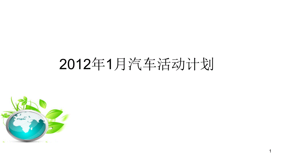 2014石家庄汽车营销策划活动计划方案教程_第1页