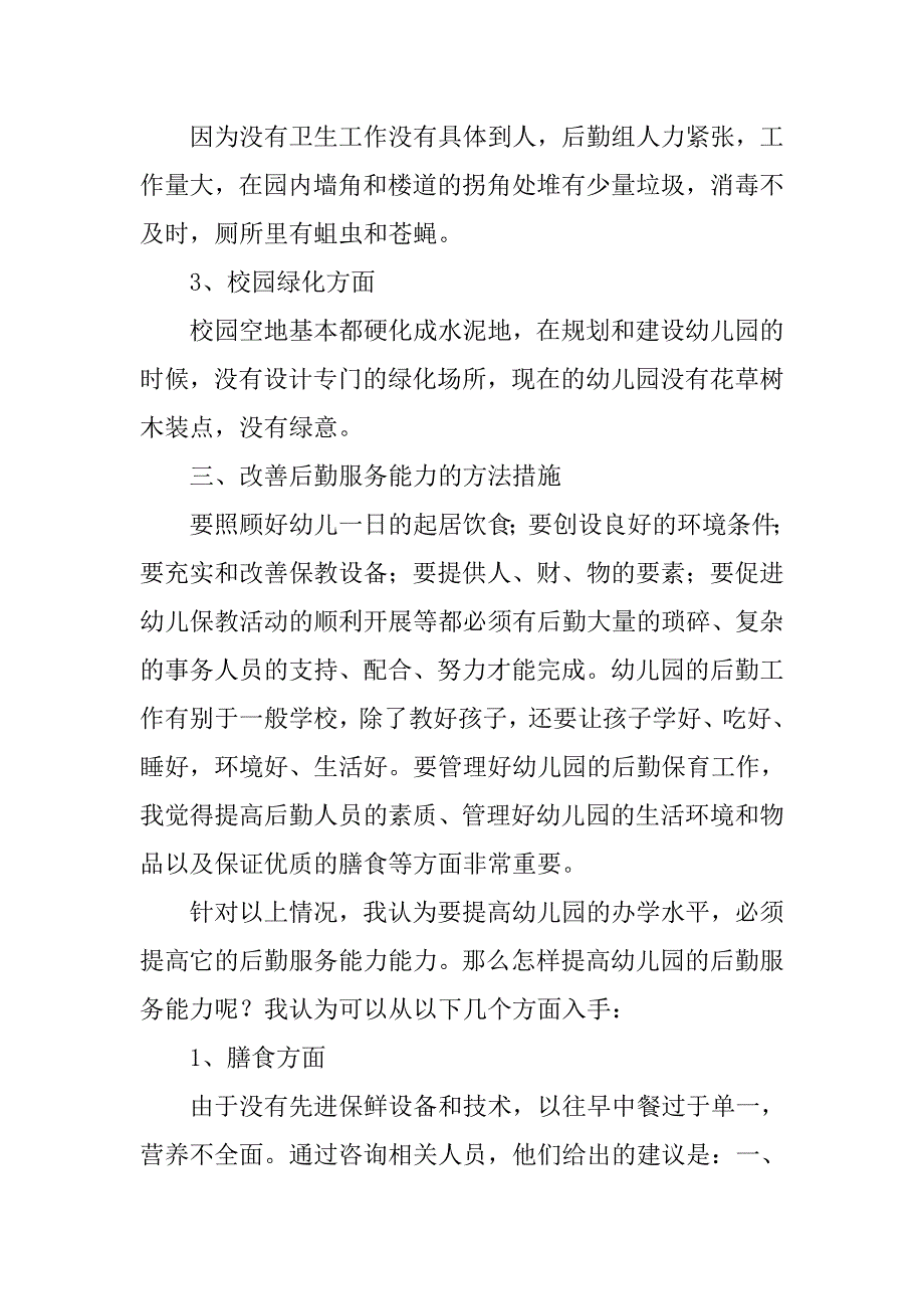 学前教育的社会调查报告.doc_第3页