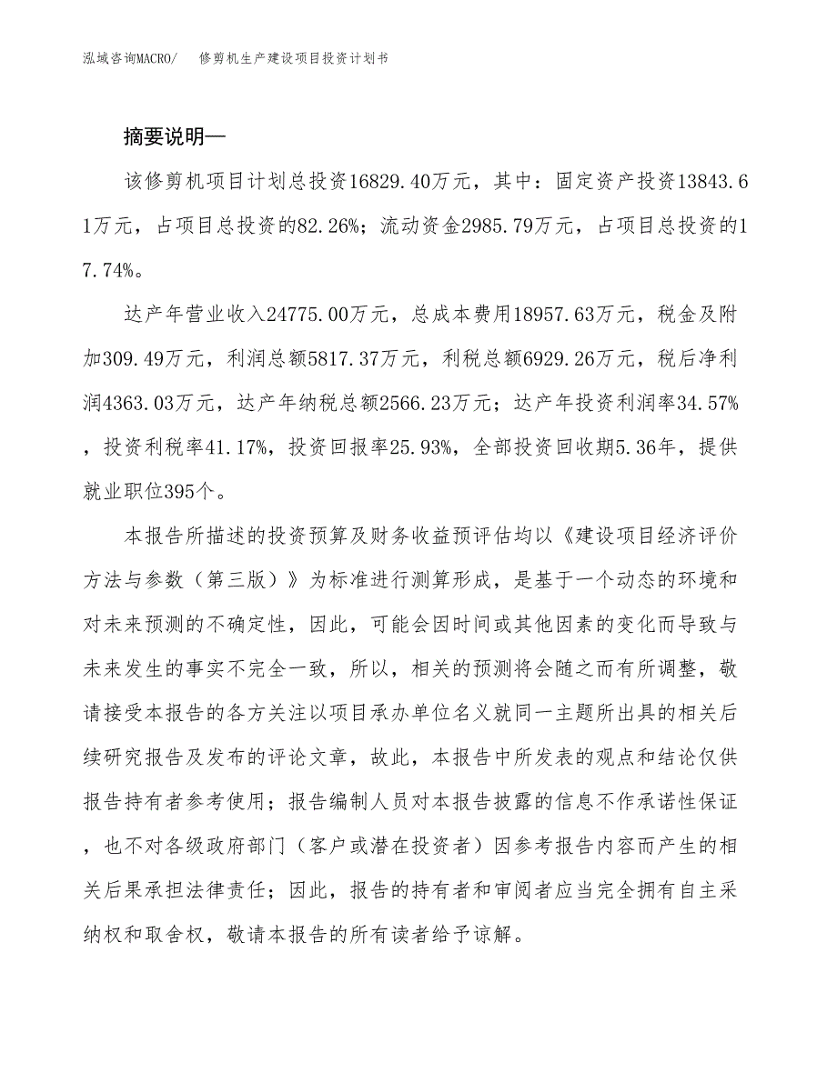 （模板）修剪机生产建设项目投资计划书_第2页