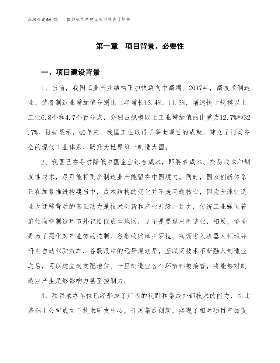 （模板）修剪机生产建设项目投资计划书_第4页