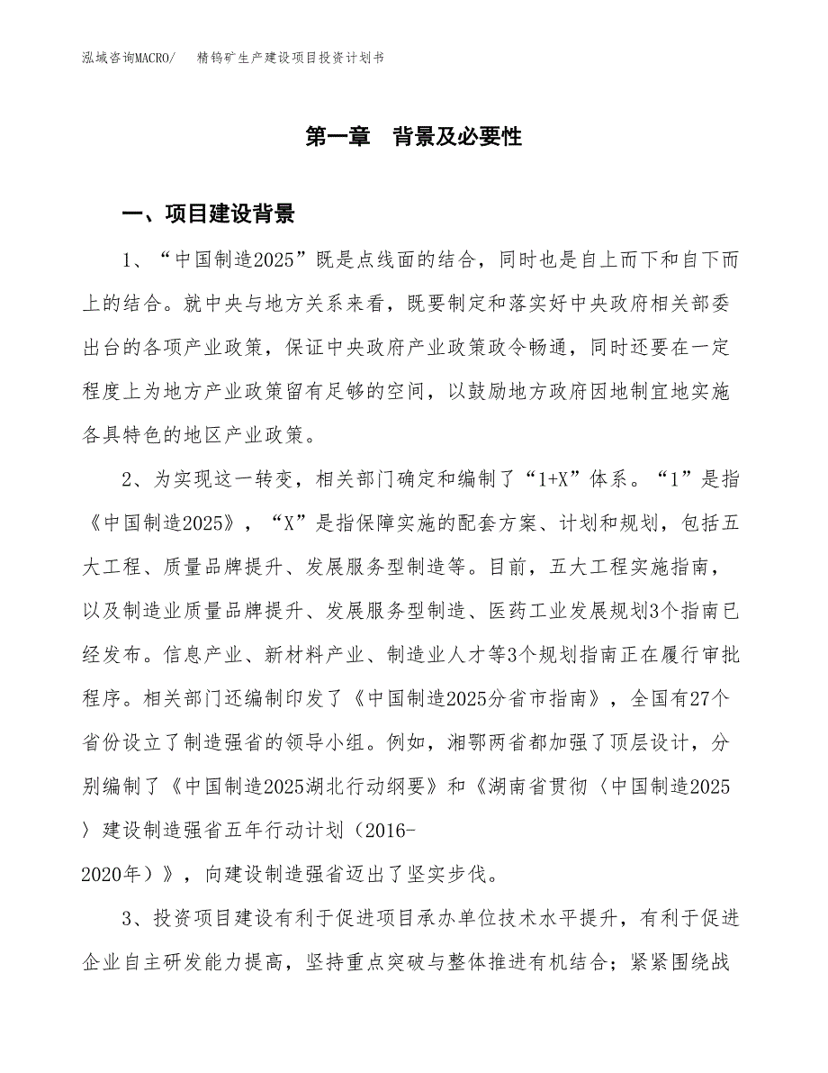 （模板）精钨矿生产建设项目投资计划书_第3页