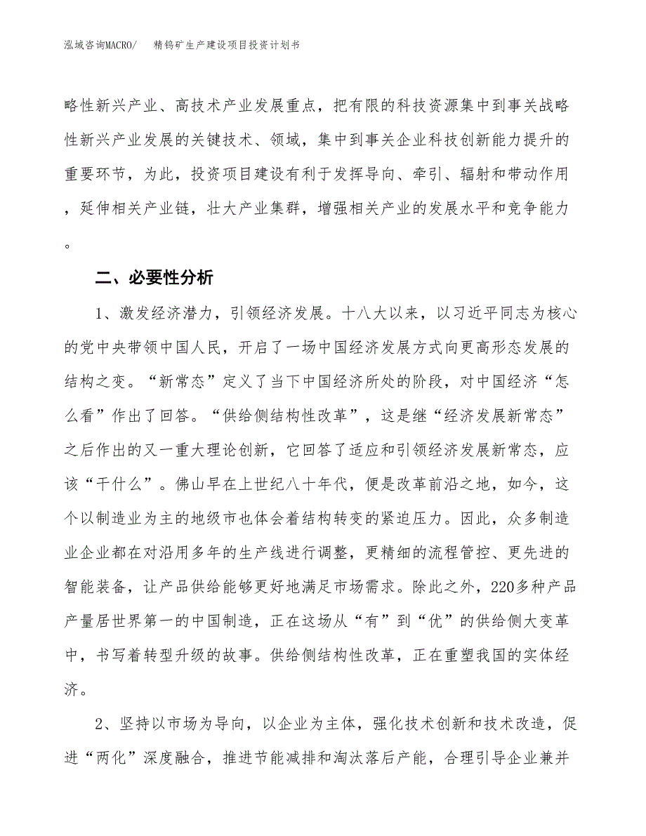 （模板）精钨矿生产建设项目投资计划书_第4页